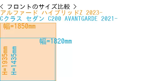 #アルファード ハイブリッドZ 2023- + Cクラス セダン C200 AVANTGARDE 2021-